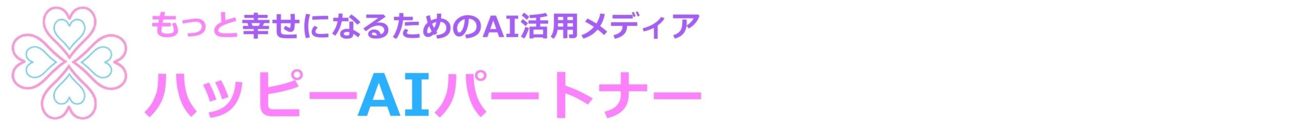 ハッピーAIパートナー