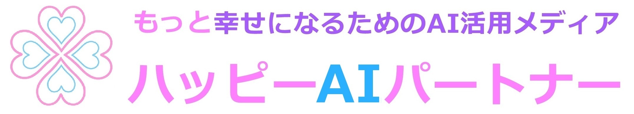 ハッピーAIパートナー